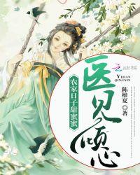 农家医女有点甜免费