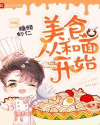 美食从和面开始703章