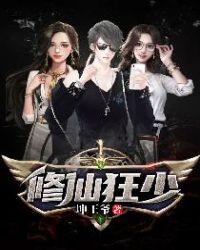 修仙狂少在校园在线阅读