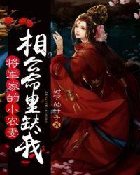 将军家的小娘子全文阅读
