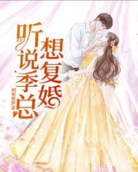 听说你想跟我复婚