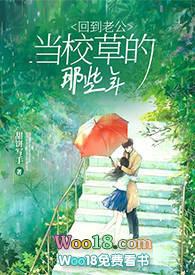 回到老公少年时的