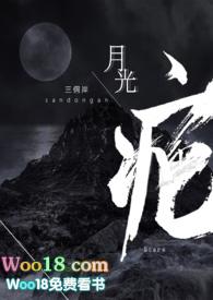 月光疤已完结