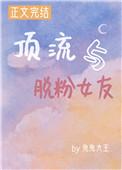 顶流粉头掉马后