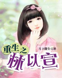 女主叫林以熏的