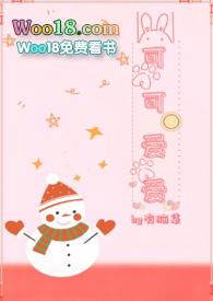 可可爱爱后面接什么