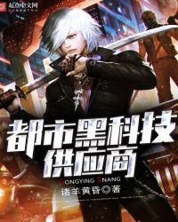 都市黑科技的