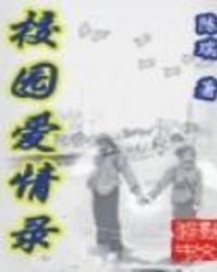 校园爱情录txt全文