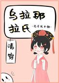 乌拉那拉氏清穿新顶点