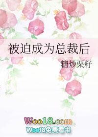 被迫成了总裁心尖宠全文免费阅读