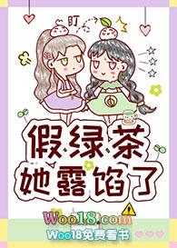 假绿茶她露馅了gl25章