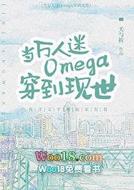 当万人迷Omega穿到现世