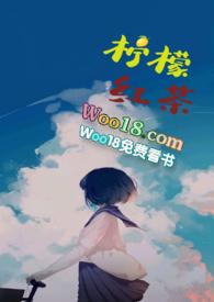 柠檬红茶po18