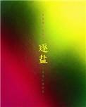逐盐by