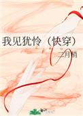 我见犹怜无防盗