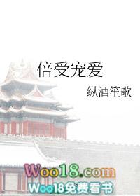 倍受宠爱意思