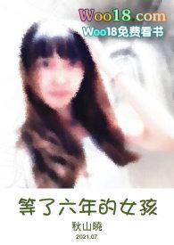 我等了你六年