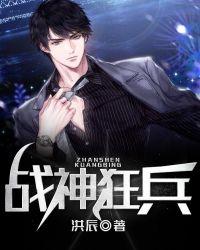 战神狂兵TXT免费最新章节列表