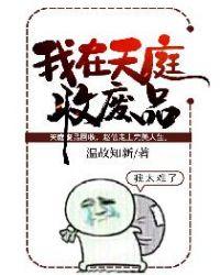 我在天庭收废品完整版