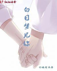 白日梦见你若瞳
