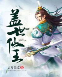 盖世仙王游戏