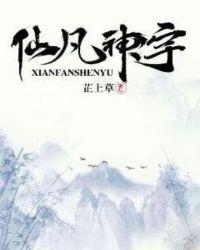 凡仙神三界的长篇
