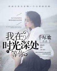 我在时光深处等你 常青藤语言教学中心编译