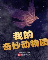 奇妙动物乐园