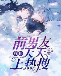 跟前男友天天聊天好吗