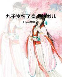 九千岁竟是他爹