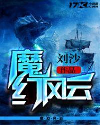 风云里的魔