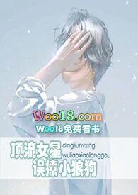顶流女星误撩小狼狗是改编吗