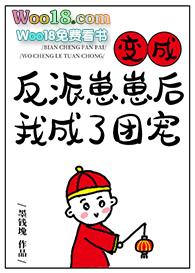 变成反派崽崽后我成了团宠 作者风月不等闲