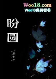 盼圆(出轨