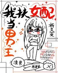 女配扶正攻略