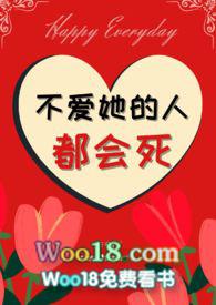 不爱她的人都会死(nph)red