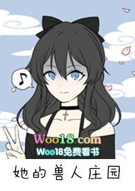 她的兽人庄园(nph)TXT