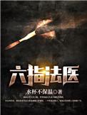 六指法医免费阅读