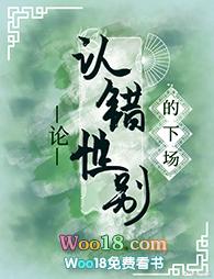 论认错性别的下场在线阅读