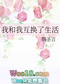 我和我互换了生活by朝圣言
