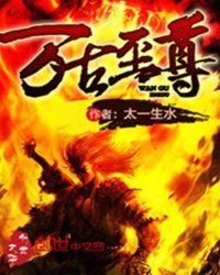 万古至尊韦青人物介绍