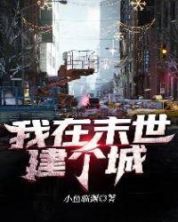 我在末世建个城女主是谁