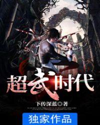 超武时代有声在线收听