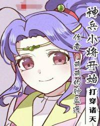 从神兵小将开始打穿诸天