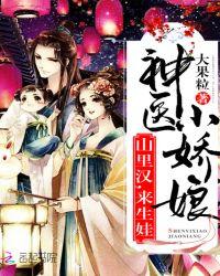 神医小娘子山里汉子来种田忙