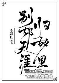 别却天涯归故里番外TXT