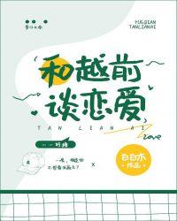 和越前谈恋爱txt百度