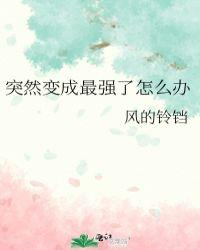 突然变成最强了怎么办番外