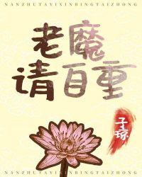 老魔全部