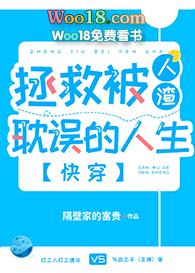 拯救被人渣耽误的人生(快穿)资源